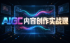 AIGC内容创作实战课