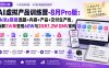 AI虚拟产品训练营PRO版-更新0910：Skills搭建选题+内容+产品+交付生产线，拆解3W单变现60W与20天1.2W GMV案例