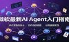 微软最新AI Agent入门指南：框架选型，模式设计，多代理搭建与生产部署完整解读