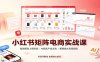 小红书矩阵电商实战课：批量搬款上架实操，AI图文产出，矩阵放大变现指南