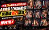 抖音24w粉丝博主逗你亿吓AI抽象3D动画教学，条条破百万播放，分成计划+收徒+剪映拉新多种收益，单日1K+