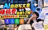 用AI自动写文章賺稿费，每月稳賺1-2W，附免费接单资源+AI，新手可做【揭秘】