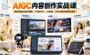AIGC内容创作实战课，覆盖电商主图详情图、产品宣传片、AI短剧、小红书笔记等真实场景