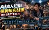 AI真人短剧保姆级实战课，复刻《丧尸下乡》：从爆款剧本、人物设定到分镜生成，掌握Seedance2.0视频制作与一致性流程