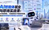 AI智能体就业与职场实战课：从神经网络、大模型到扣子智能体搭建，完成招聘客服风控营销企业级项目