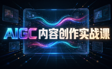 AIGC内容创作实战课
