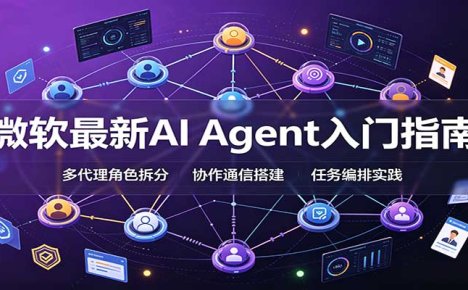 微软最新AI Agent入门指南:框架选型,模式设计,多代理搭建与生产部署完整解读