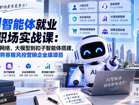 AI智能体就业与职场实战课：从神经网络、大模型到扣子智能体搭建，完成招聘客服风控营销企业级项目