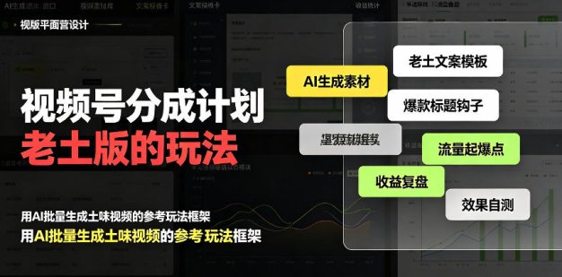 视频号分成计划老土版的玩法,流量爆炸,每天收益300+,纯靠AI生成,越土的玩法,越高级