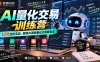 极客时间AI量化交易训练营｜12周全阶实战，解锁AI智能量化交易新玩法