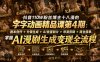 抖音110W粉丝博主十八漫的字字动画精品课第4期：剧本创作+分镜生成+剪辑+商业接单，掌握AI漫剧生成变现全流程(更新0916)