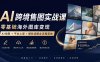 AI跨境售图实战课，零基础海外图库变现，AI作图+平台上架+爆款选图全流程落地