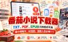 番茄小说下载器，TXT、PDF、EPUB三种格式可选，做小说推文、AI短剧、漫剧人员必备！！！