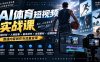 AI体育短视频赛道顶级玩法｜赛道分析+人物故事+剧本创作+版权处理+运镜剪辑，跑通流量变现-日赚1K+