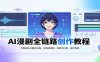 AI漫剧全链路创作教程：打磨剧本与静态分镜，分镜转视频，调音对口型，成片剪辑