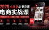 2026小红书AI无货源电商实战课｜低粉零启动起号｜AI批量做号带货全链路变现教程