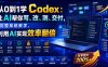 从0到1学Codex：让AI帮你写、改、测、交付，完整系统教学，利用AI实现效率翻倍(更新0918)