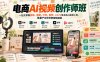 电商AI视频创作师班，一站式掌握剪映、海螺、可灵、即梦、LibTV等多款AI视频工具，批量产出带货营销短视频