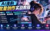 AI漫剧批量创作实战教程：掌握MJ、即梦4.0、Seedance2工作流，完成剪辑、高清修复、配音配乐全流程