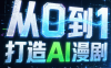 从0到1打造AI漫剧，一条工作流全搞定