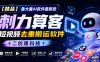 【精品】鲁大魔AI软件最新款刺力算客短视频去重搬运软件二创黑科技