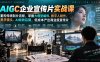 AIGC企业宣传片实战课，重构传统制片流程，掌握大模型编导、数字人制作、美学镜头、AI特效后期，低成本产出商业级宣传片