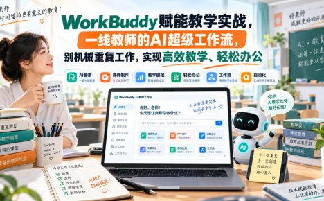 WorkBuddy赋能教学实战,一线教师的AI超级工作流,别机械重复工作,实现高效教学、轻松办公