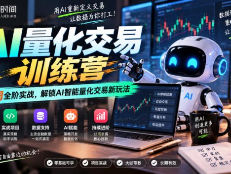 极客时间AI量化交易训练营｜12周全阶实战，解锁AI智能量化交易新玩法