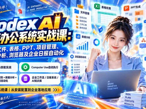 Codex AI智能办公系统实战课：掌握文件、表格、PPT、项目管理、数据分析、浏览器及企业日报自动化
