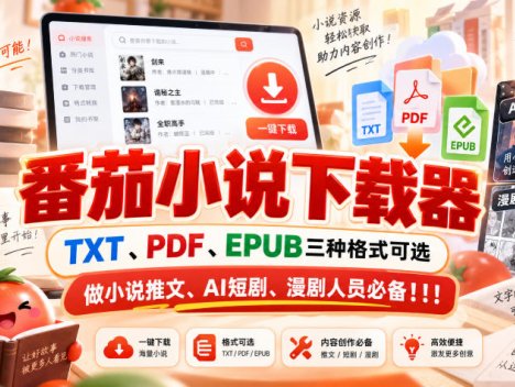 番茄小说下载器，TXT、PDF、EPUB三种格式可选，做小说推文、AI短剧、漫剧人员必备！！！