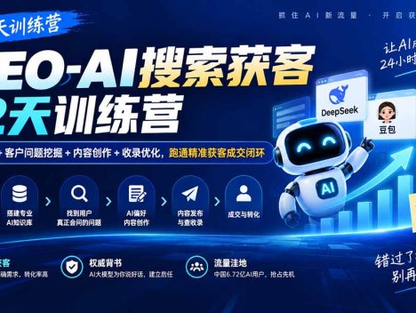 GEO-AI搜索获客12天训练营｜AI知识库+客户问题挖掘+内容创作+收录优化，跑通精准获客成交闭环