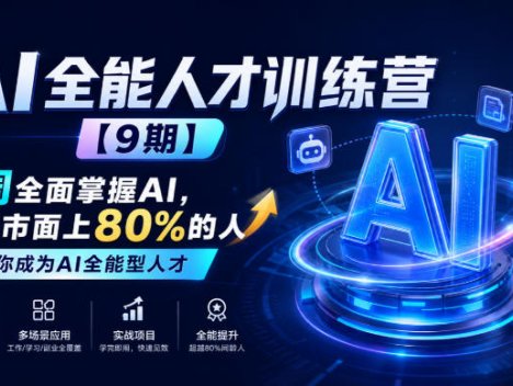 AI全能人才训练营【9期】2周全面掌握AI，超越市面上80%的人，助力你成为AI全能型人才