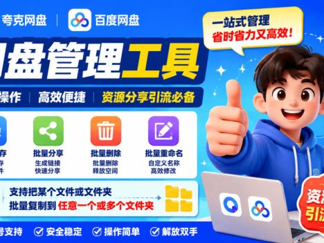 夸克网盘批量文件重命名，批量转存、批量分享、批量复制，内置AI功能