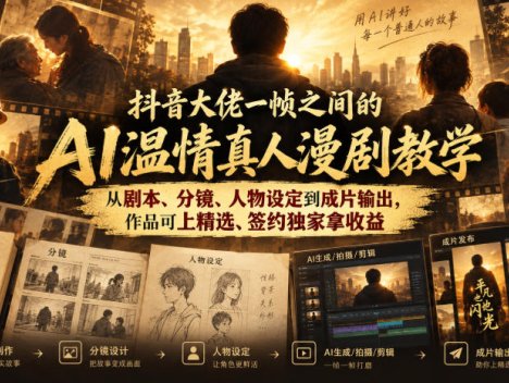 抖音大佬一帧之间的AI温情真人漫剧教学，从剧本、分镜、人物设定到成片输出，作品可上精选、签约独家拿收益