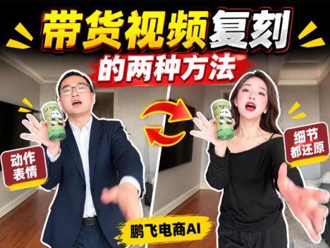 AI带货视频复刻全教程不用实拍不用写文案！复刻一条爆款带货视频