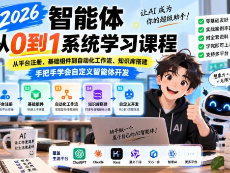 2026智能体从0到1系统学习课程，从平台注册、基础组件到自动化工作流、知识库搭建，手把手学会自定义智能体开发