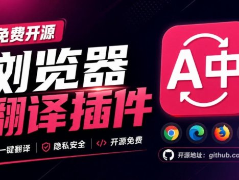 免费开源浏览器翻译插件！原文译文逐段对照，支持划词翻译、AI讲解与文档字幕翻译FluentRead流畅阅读