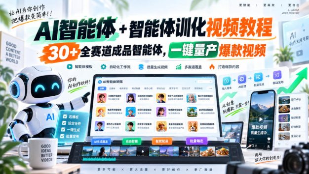【无水印】AI智能体+智能体训化视频教程，30+全赛道成品智能体，一键量产爆款视频【更新】