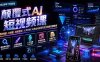 颠覆式AI短视频课-更新｜素材挖掘，AI修图，视频重绘，人声处理｜电商实体带货引流全流程实操教学