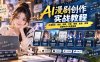 2026 AI漫剧创作实战教程：打通剧本、角色、场景、分镜、视频、配音、剪辑到最终成片完整流程