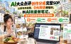 【无水印】AI大众点评创作分成完整SOP，从养号开权限、0元探店薅福利，到AI批量做笔记，新手可直接落地的稳定轻副业