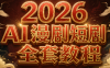 2026Ai漫剧短剧全套教程