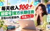 每天收入100＋， 蝴蝶号官方长期任务， 全程ai托管操作，无需人工！