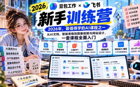2026豆包工作+飞书新手训练营-9月新课:从AI文档、智能表格到图像视频与网站设计,一套课程全面入门