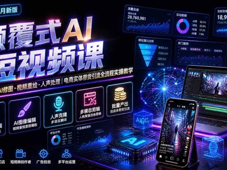 颠覆式AI短视频课-更新｜素材挖掘，AI修图，视频重绘，人声处理｜电商实体带货引流全流程实操教学
