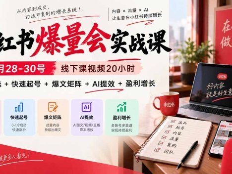 小红书爆量会实战课-更新9月23：线下课视频20小时，爆品筛选+快速起号+爆文矩阵+AI提效+盈利增长