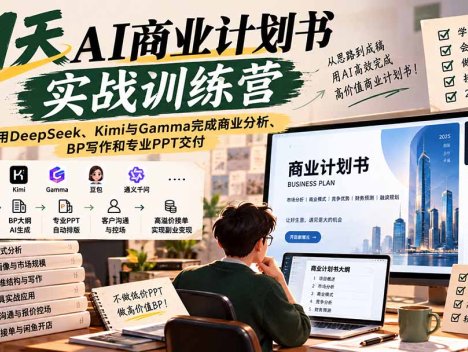 【无水印】21天AI商业计划书实战训练营：用DeepSeek、Kimi与Gamma完成商业分析、BP写作和专业PPT交付