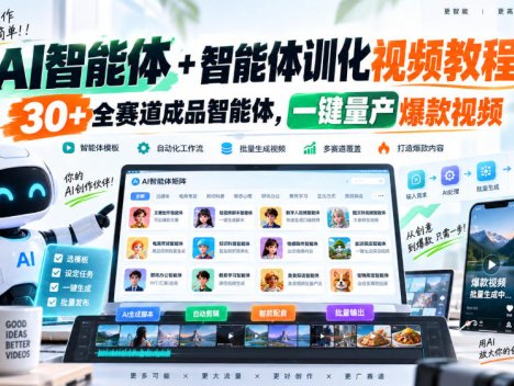 【无水印】AI智能体+智能体训化视频教程，30+全赛道成品智能体，一键量产爆款视频【更新】