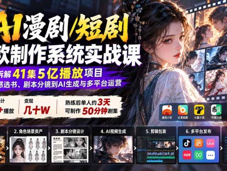 AI漫剧/短剧爆款制作系统实战课：拆解41集5亿播放项目，从网感选书、剧本分镜到AI生成与多平台运营