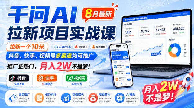 千问AI拉新项目实战课8月最新,拉新一个10米,抖音、快手、视频号多渠道均可推广,推广正热门,月入2W不是梦!(更新0929)